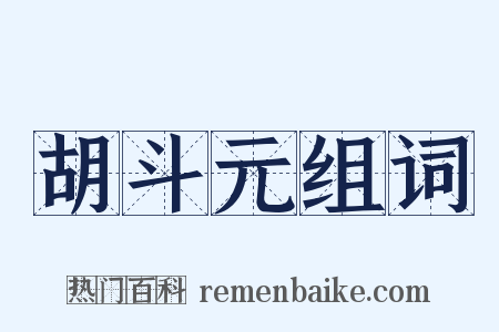 胡斗元组词是什么意思的图片